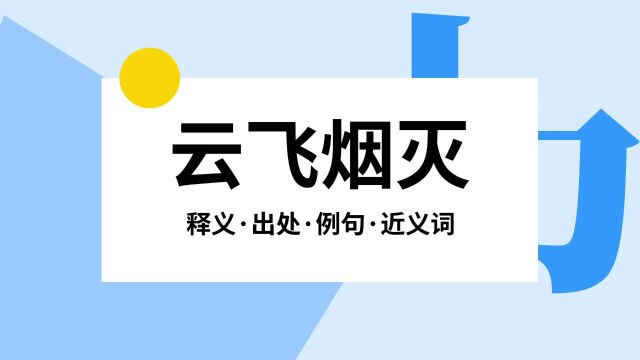 “云飞烟灭”是什么意思?