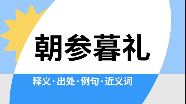 “朝参暮礼”是什么意思?