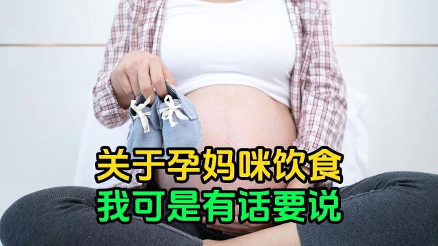 关于孕妈咪饮食,我可是有话要说