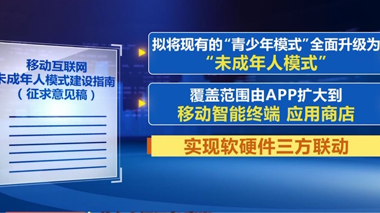 《移动互联网未成年人模式建设指南(征求意见稿)》今天公布