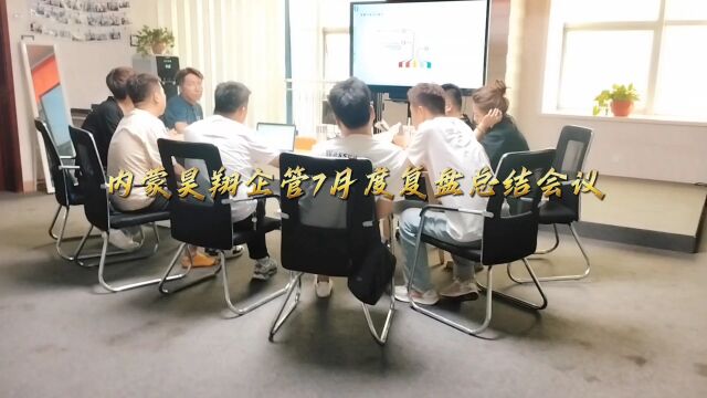 内蒙昊翔企管7月度复盘总结会议