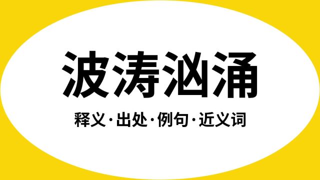 “波涛汹涌”是什么意思?