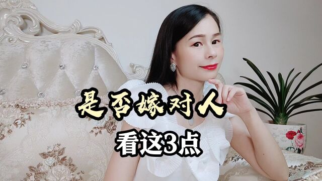 这辈子 ,是否嫁对人,看这3点就好