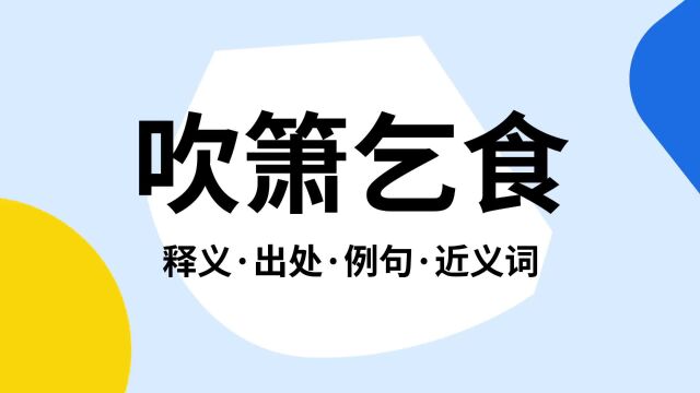 “吹箫乞食”是什么意思?