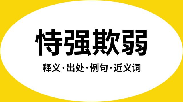 “恃强欺弱”是什么意思?