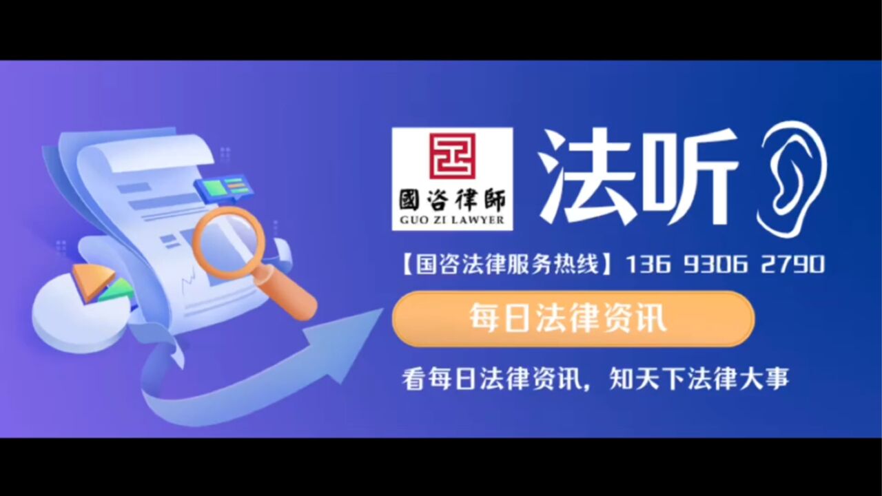 【法听——国咨律所每日法律资讯】(2023年8月3日星期四)