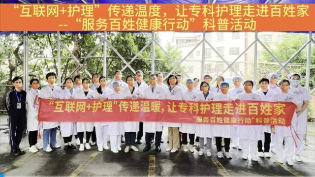 ”互联网+护理“传递温度,让专科护理走进百姓家”服务百姓健康行动“科普活动