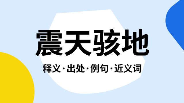 “震天骇地”是什么意思?