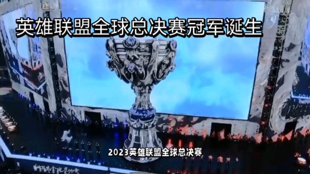 2023英雄联盟全球总决赛冠军诞生