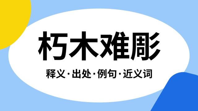 “朽木难雕”是什么意思?