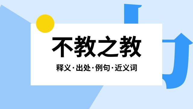 “不教之教”是什么意思?