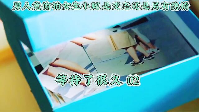 等待了很久02