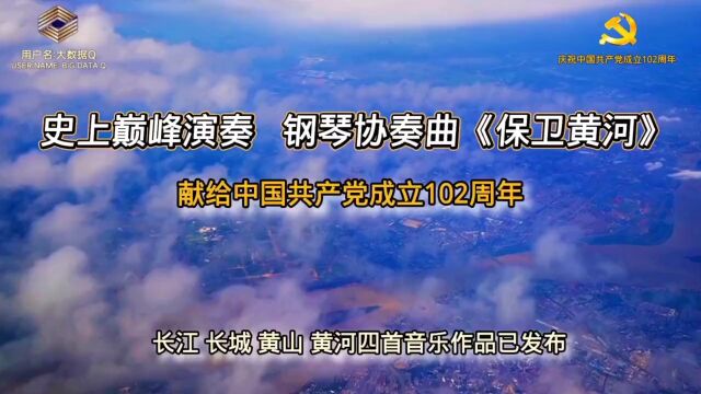 史上巅峰演奏~钢琴协奏曲《保卫黄河》