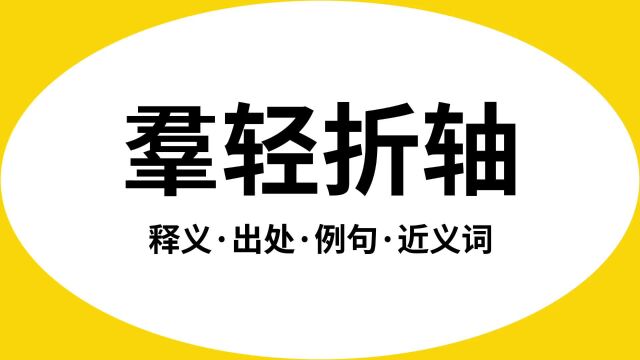 “羣轻折轴”是什么意思?