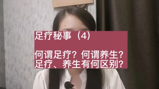 足疗秘事(4)何谓足疗?何谓养生?足疗、养生有何区别?