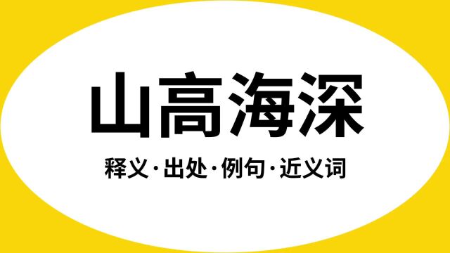 “山高海深”是什么意思?