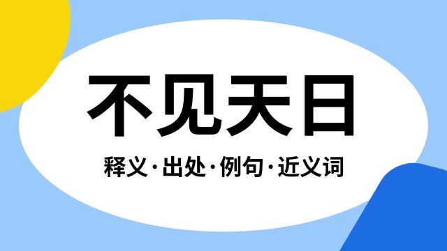 “不见天日”是什么意思?