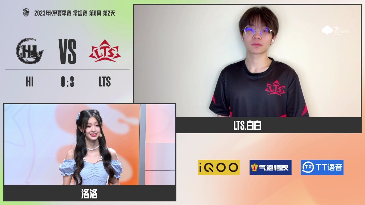 【赛后采访 WEEK 8 DAY 2 LTS vs HI】