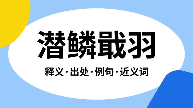 “潜鳞戢羽”是什么意思?