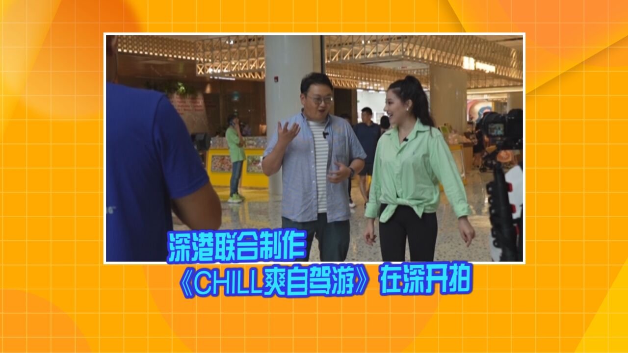 深港联合制作《CHILL爽自驾游》在深开拍