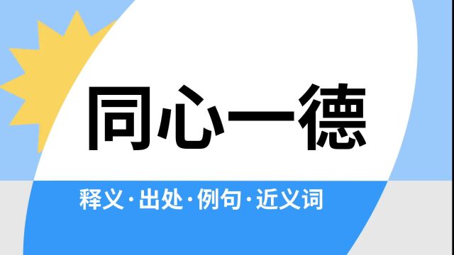 “同心一德”是什么意思?