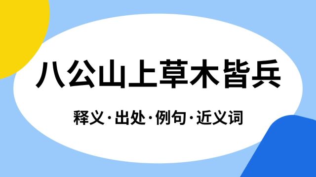 “八公山上草木皆兵”是什么意思?