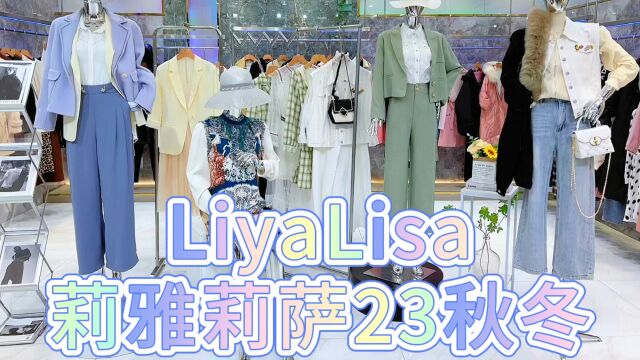 【莉雅莉萨LiyaLisa】2023秋冬 原创设计师品牌 都市时尚 浪漫精致 纯粹色彩的撞击、甜美的花朵图案款型的独特设计