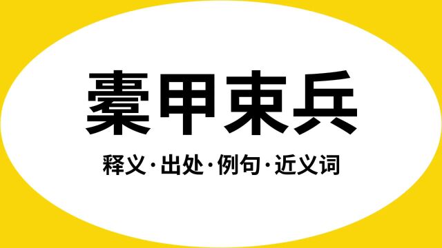 “橐甲束兵”是什么意思?