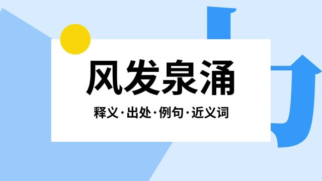 “风发泉涌”是什么意思?