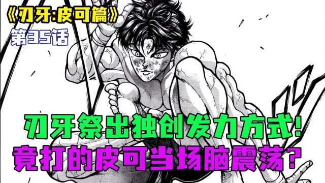 皮可篇35:刃牙祭出独创消力,竟打的皮可当场脑震荡?