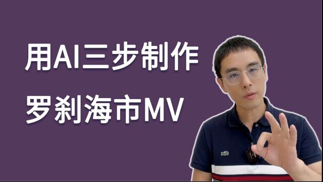 用AI三步制作《罗刹海市》的MV