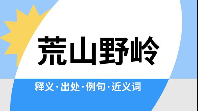 “荒山野岭”是什么意思?