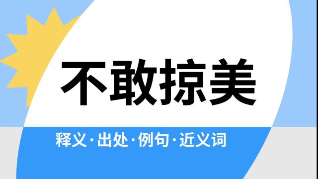 “不敢掠美”是什么意思?