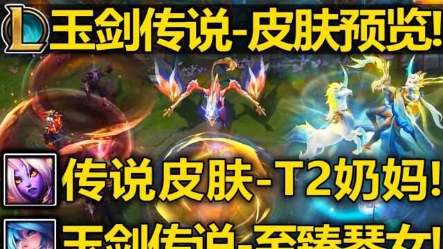 13.1666皮肤1LOL新皮肤【玉剑传说】皮肤预览:索拉卡传说皮肤!琴女至臻皮肤!玉剑劫/泽丽/龙女/凯尔!