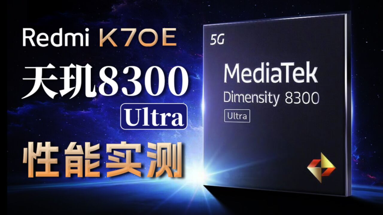 首发搭载天玑8300 Ultra移动平台 Redmi K70E真机实测「科技美学现场」