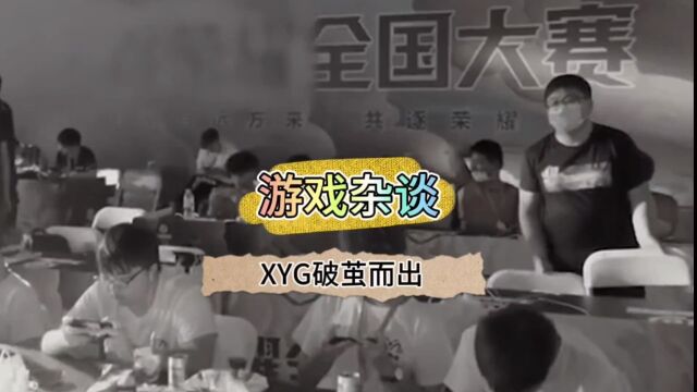 XYG破茧而出