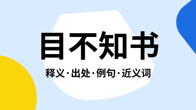 “目不知书”是什么意思?