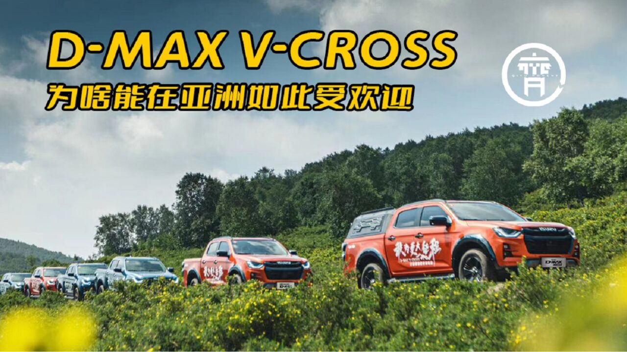 为什么在亚洲如此受欢迎?试驾DMAX VCROSS