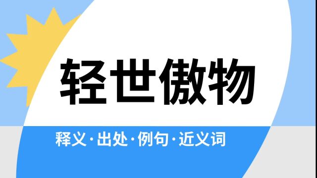 “轻世傲物”是什么意思?