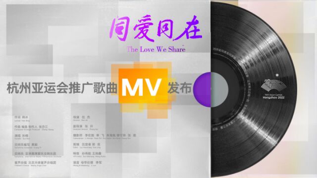 杭州亚运会推广歌曲《同爱同在》MV发布