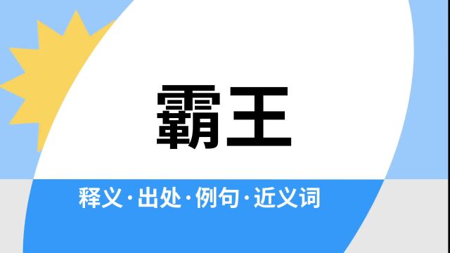 “霸王”是什么意思?