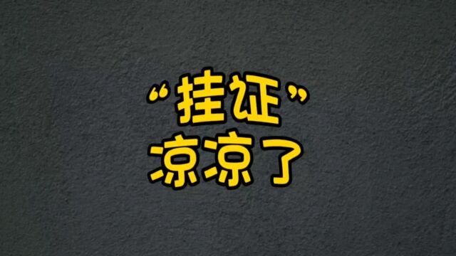 “挂证”凉凉了,建造师以后可能会越来越难#一级建造师 #二建 #建造师兼职 #挂靠 #工程师职称