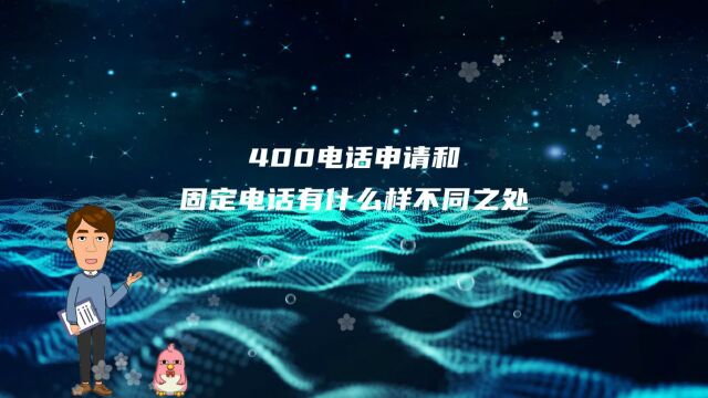 400电话申请和固定电话有什么样不同之处