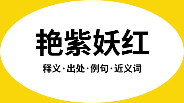 “艳紫妖红”是什么意思?