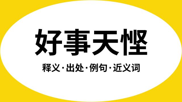 “好事天悭”是什么意思?