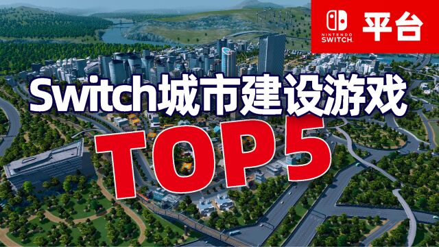 随时随地建造起来,盘点Switch城市建设游戏TOP5,第一名YYDS