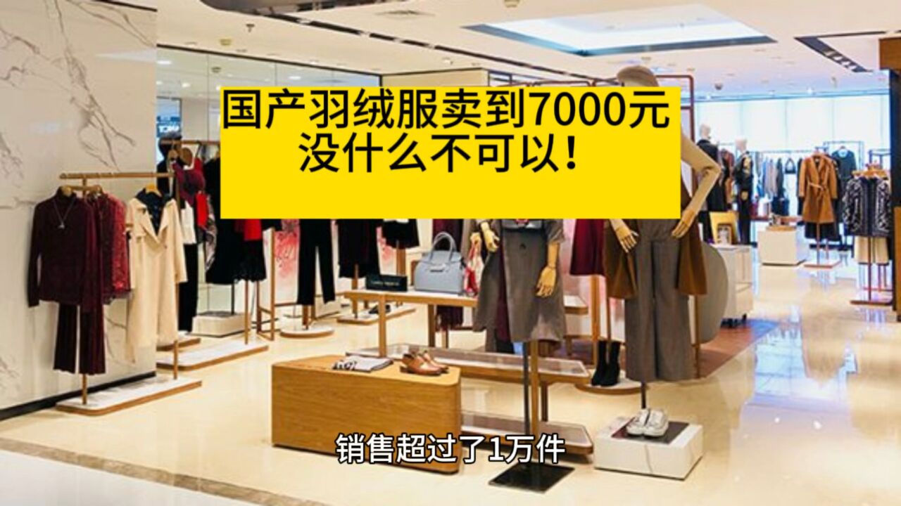 国产羽绒服卖到7000元,没什么不可以