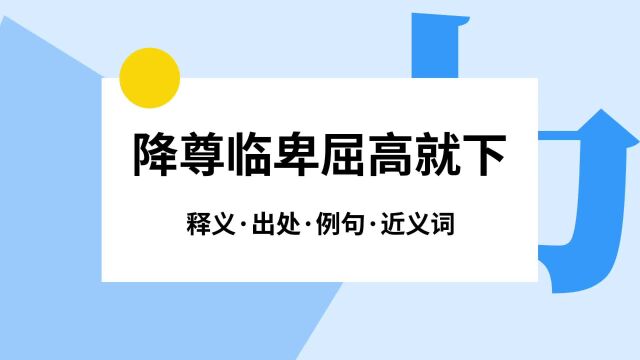 “降尊临卑屈高就下”是什么意思?