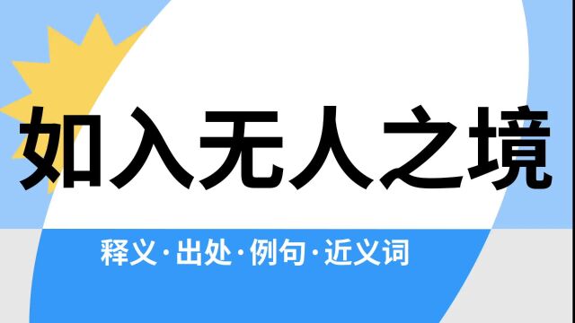 “如入无人之境”是什么意思?