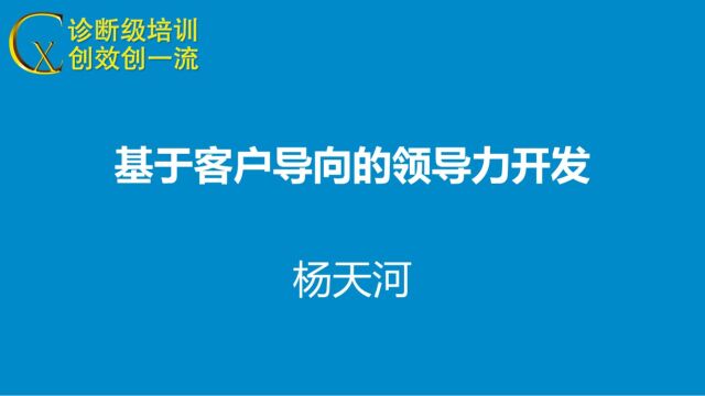 基于客户导向的领导力开发